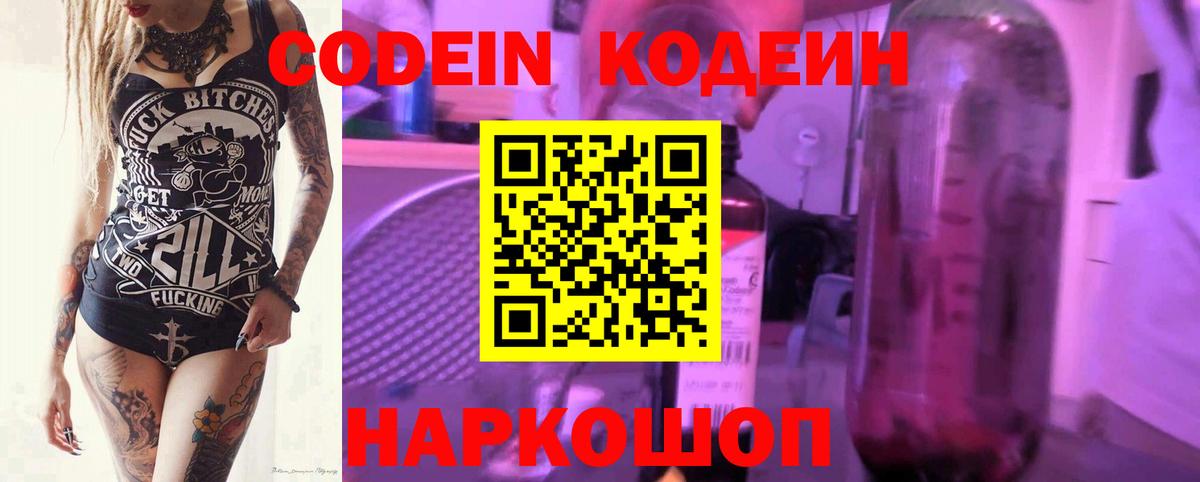 Codein Purple Drank  Вход с VPN  Кодеиновый сироп Lean Purple Drank  Новодвинск 