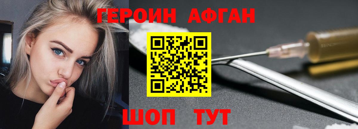 Героин Афган Новодвинск